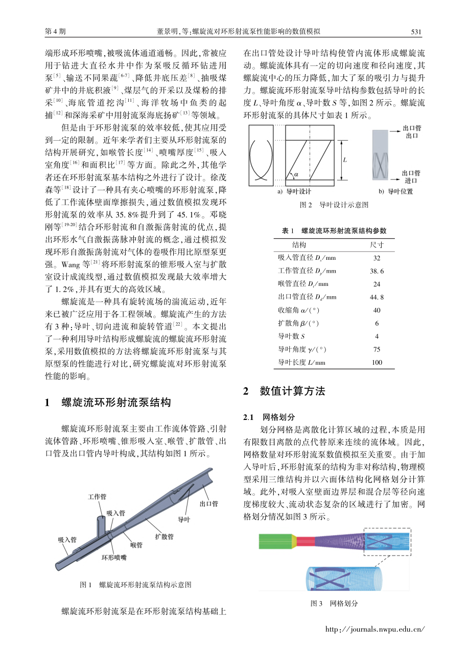 螺旋流对环形射流泵性能影响的数值模拟_董景明.pdf_第2页