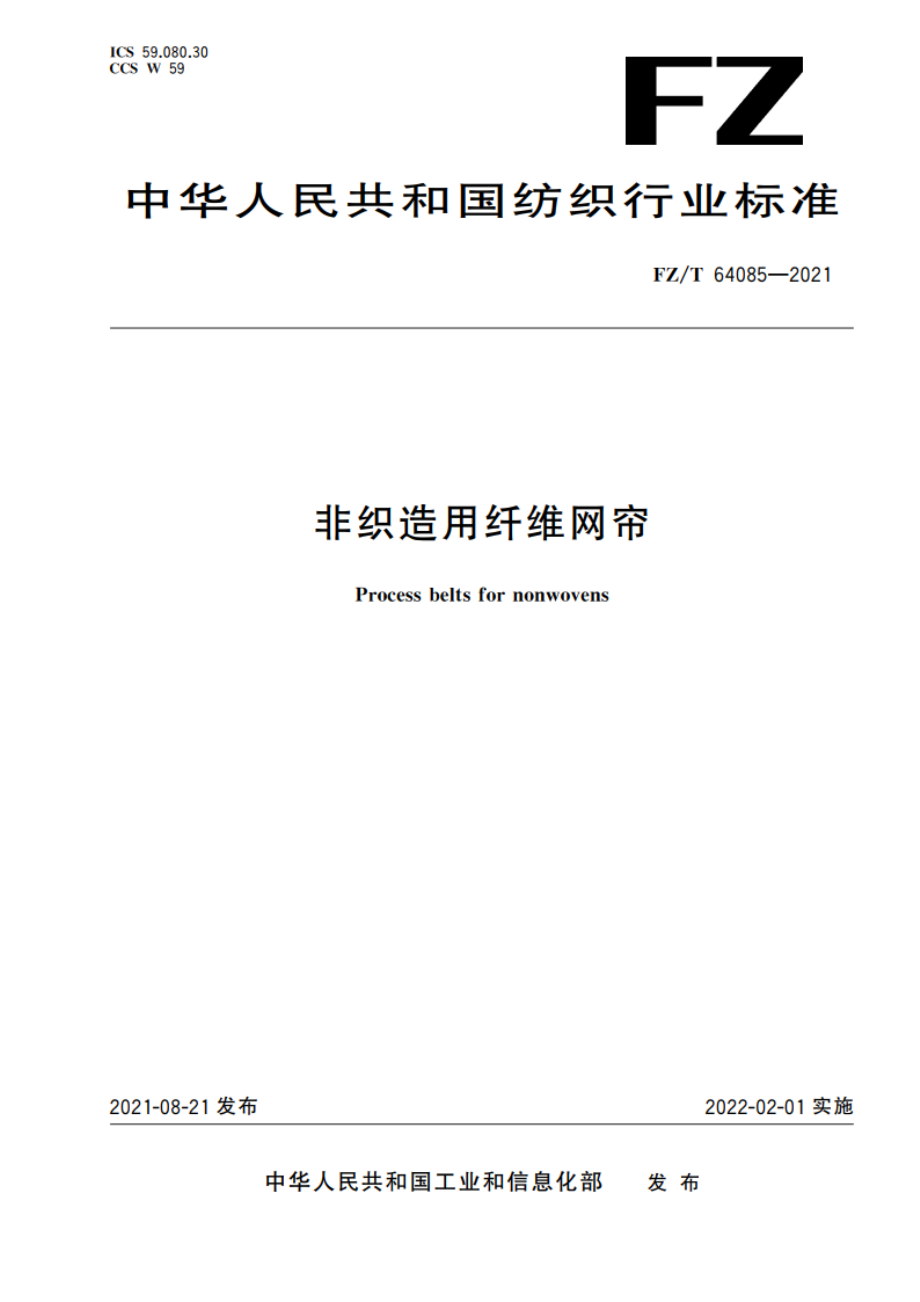 非织造用纤维网帘 FZT 64085-2021.pdf_第1页