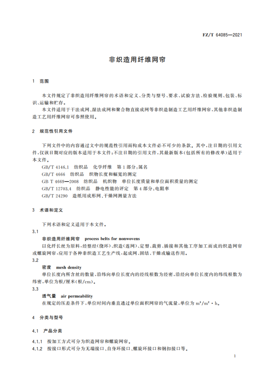 非织造用纤维网帘 FZT 64085-2021.pdf_第3页