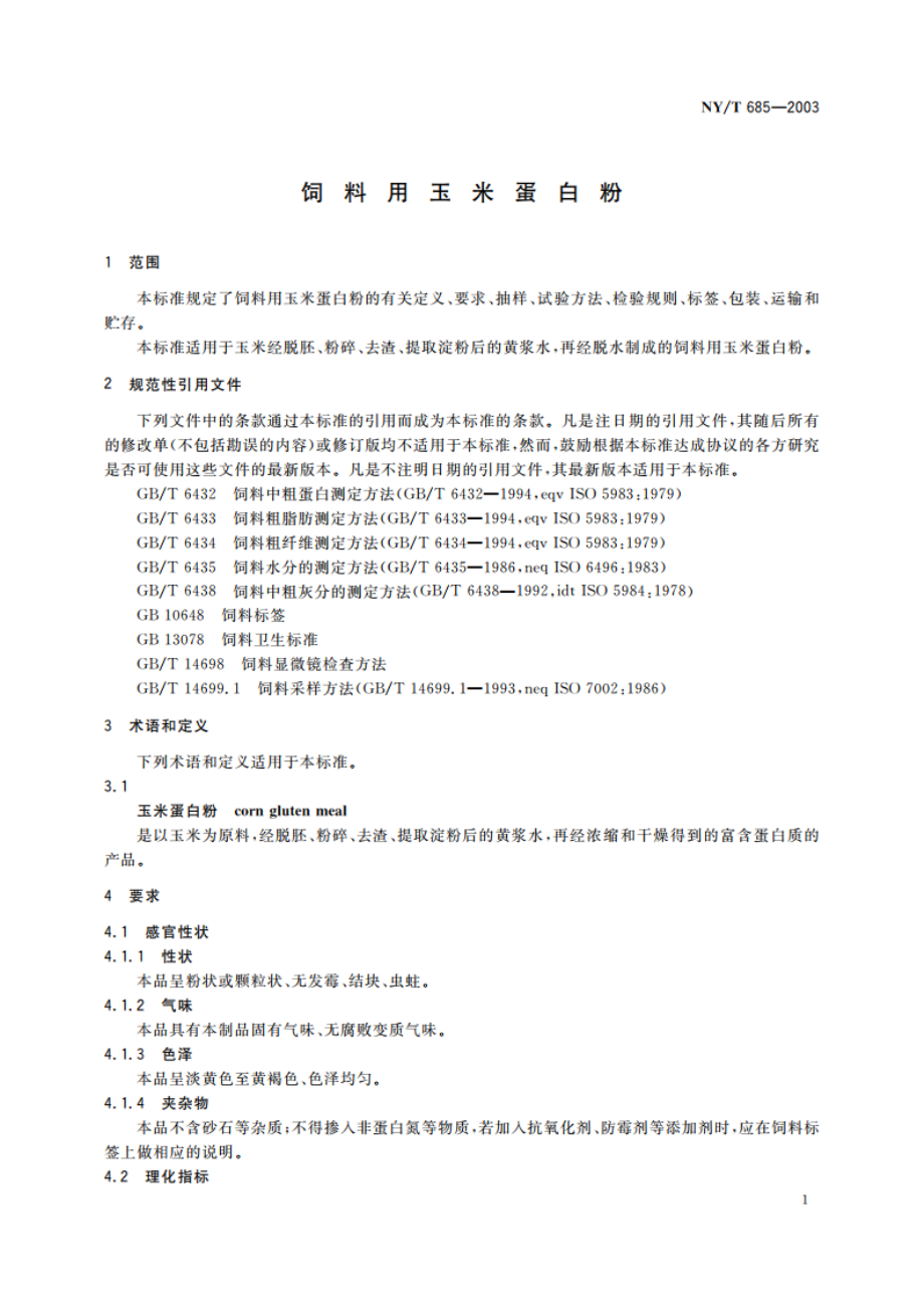 饲料用玉米蛋白粉 NYT 685-2003.pdf_第3页