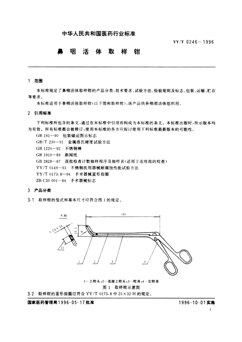 鼻咽活体取样钳 YYT 0246-1996.pdf_第3页