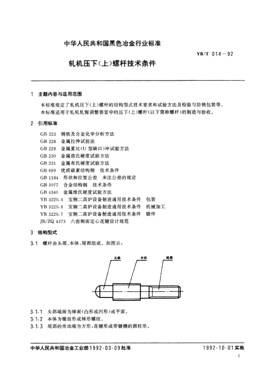 轧机压下(上)螺杆技术条件 YBT 014-1992.pdf_第2页