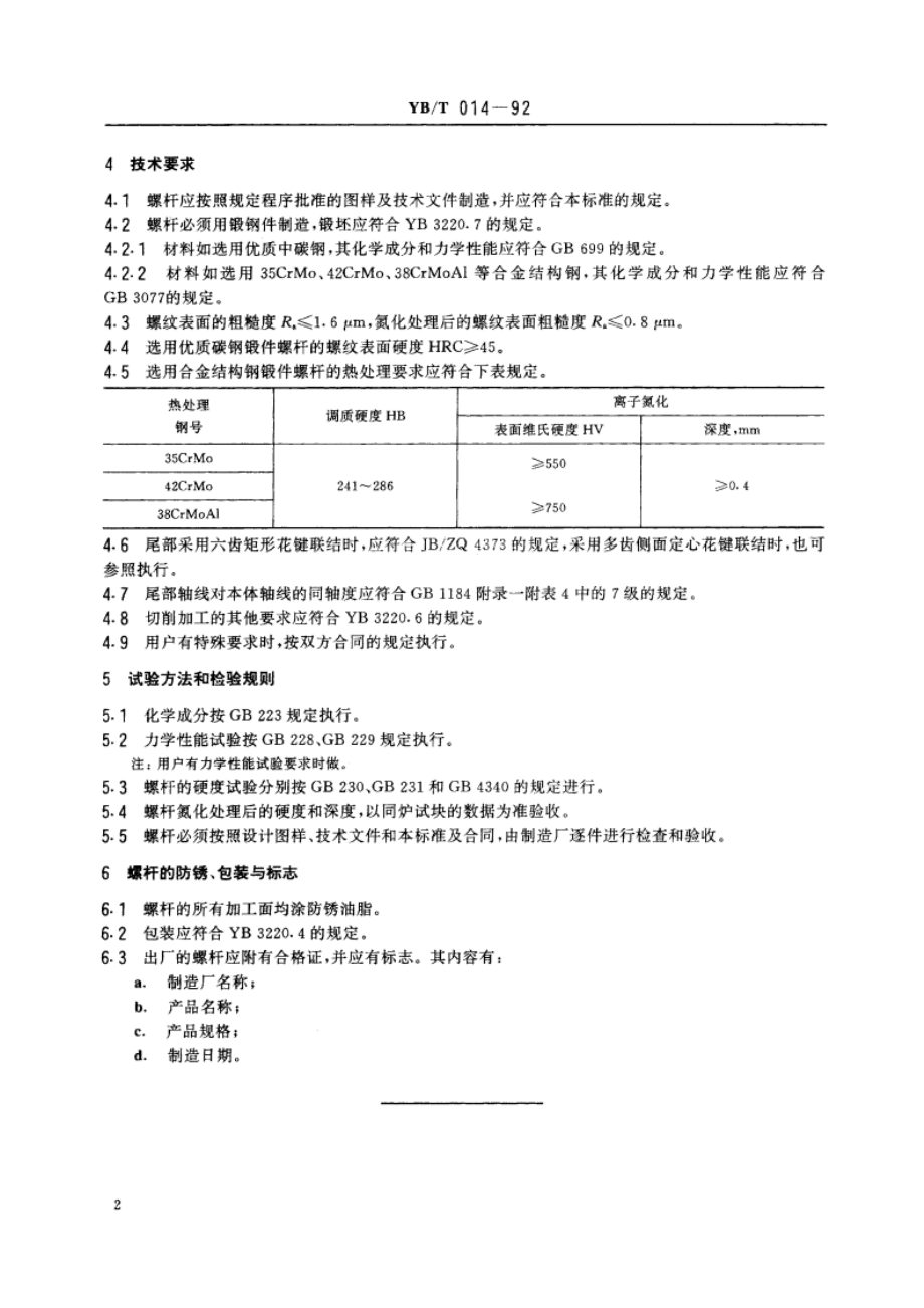 轧机压下(上)螺杆技术条件 YBT 014-1992.pdf_第3页