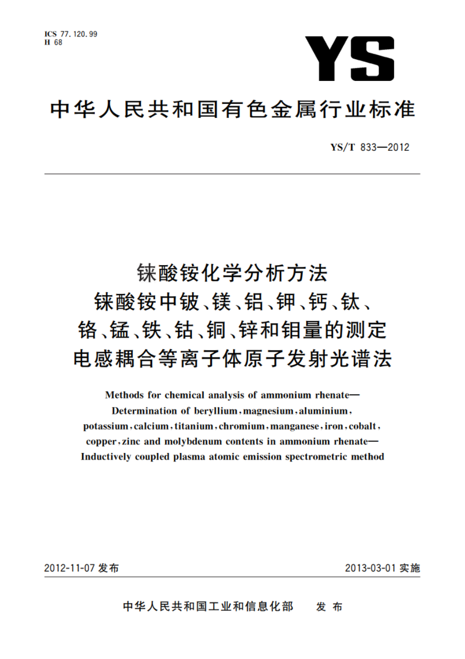 铼酸铵化学分析方法 铼酸铵中铍、镁、铝、钾、钙、钛、铬、锰、铁、钴、铜、锌和钼量的测定 电感耦合等离子体原子发射光谱法 YST 833-2012.pdf_第1页