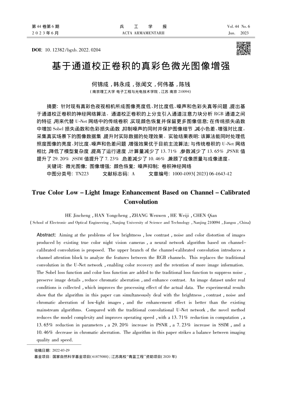 基于通道校正卷积的真彩色微光图像增强_何锦成.pdf_第1页