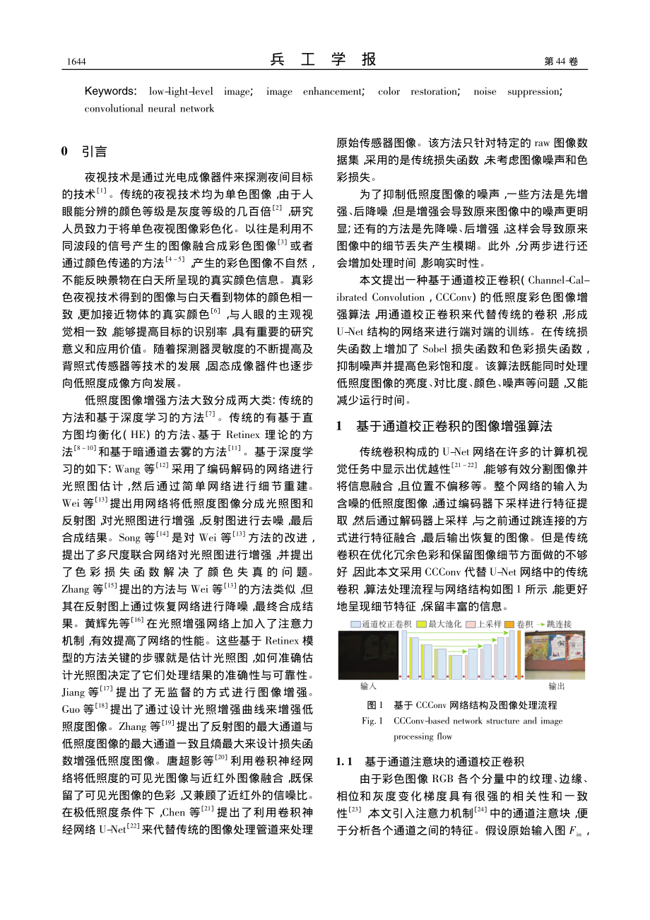 基于通道校正卷积的真彩色微光图像增强_何锦成.pdf_第2页