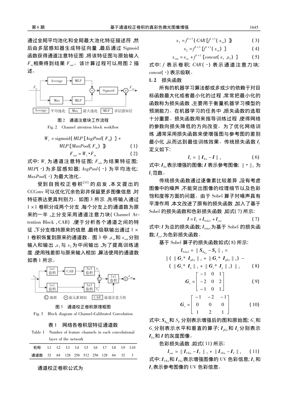 基于通道校正卷积的真彩色微光图像增强_何锦成.pdf_第3页