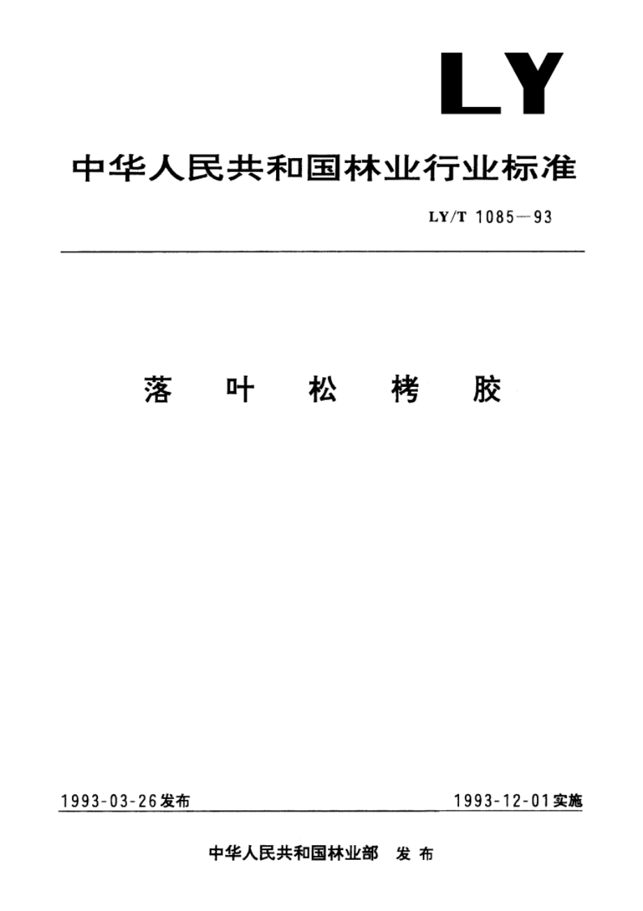 落叶松栲胶 LYT 1085-1993.pdf_第1页