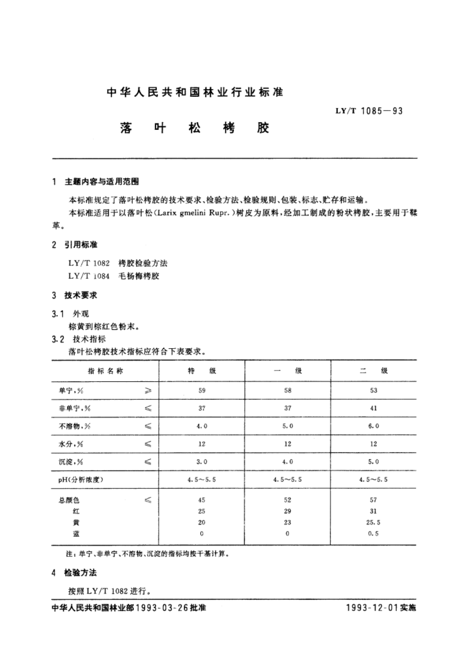 落叶松栲胶 LYT 1085-1993.pdf_第3页