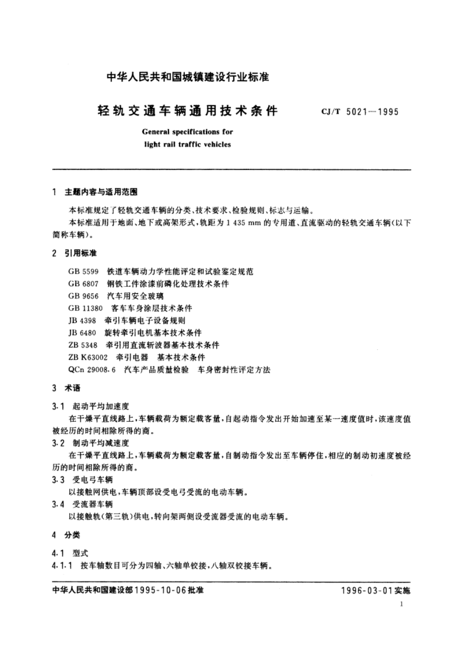 轻轨交通车辆通用技术条件 CJT 5021-1995.pdf_第3页