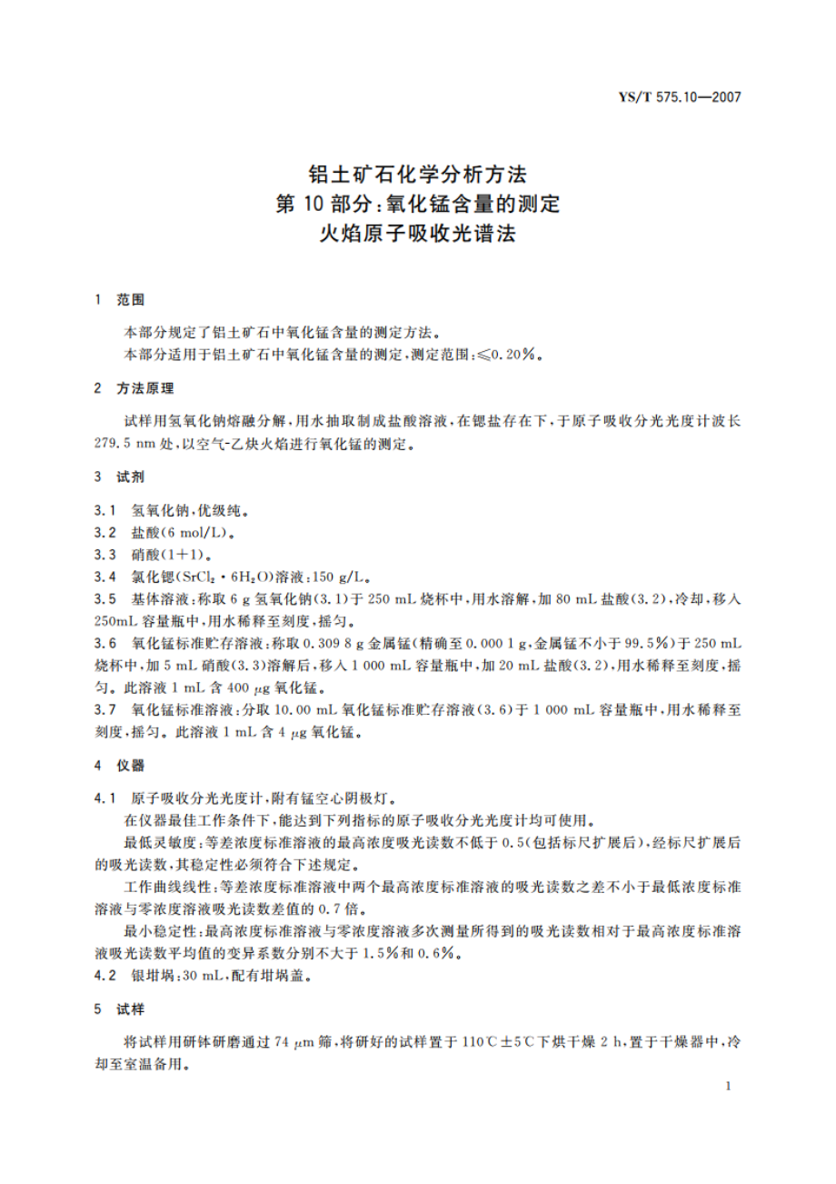 铝土矿石化学分析方法 第10部分氧化锰含量的测定 火焰原子吸收光谱法 YST 575.10-2007.pdf_第3页