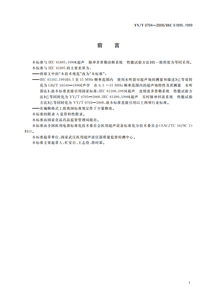 超声脉冲多普勒诊断 系统性能试验方法 YYT 0704-2008.pdf_第2页