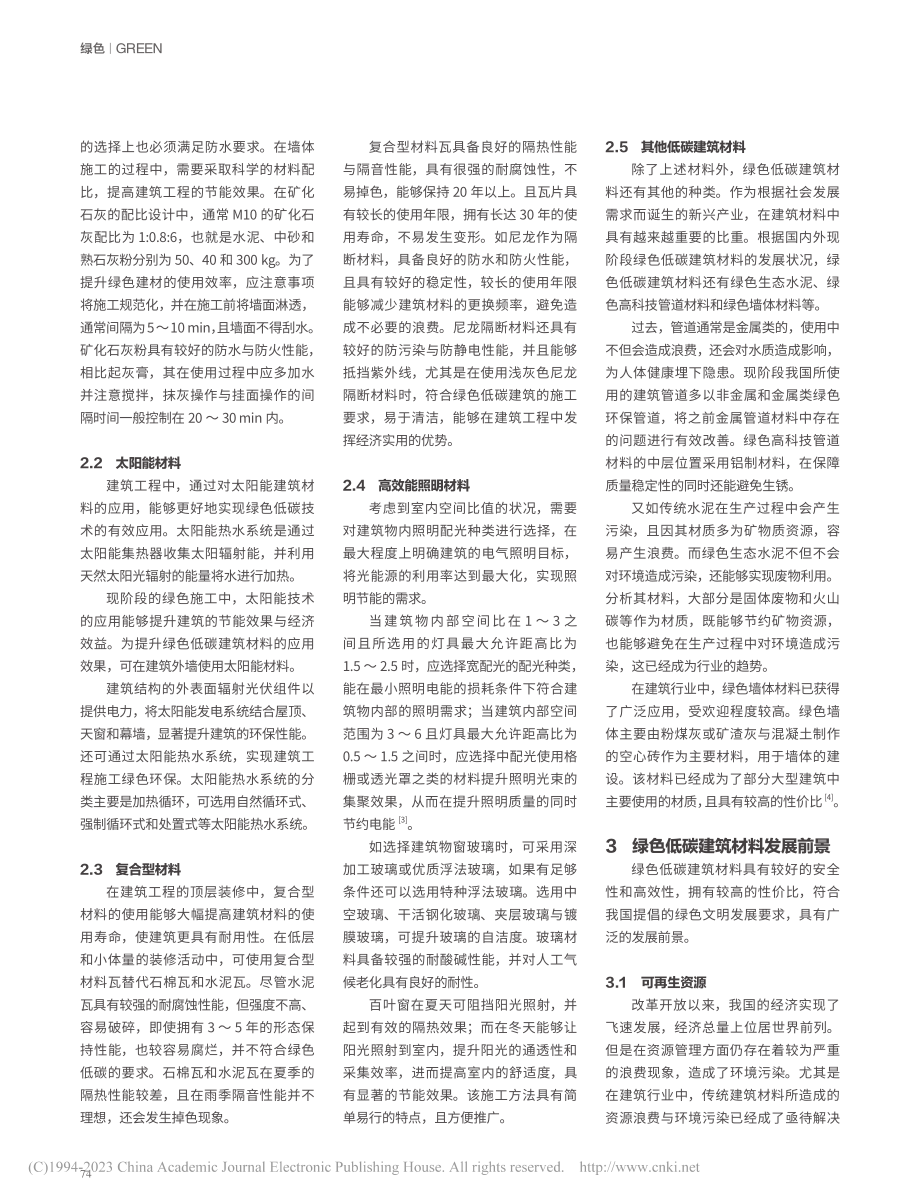 绿色低碳建筑材料应用现状及发展前景研究_张晓静.pdf_第2页