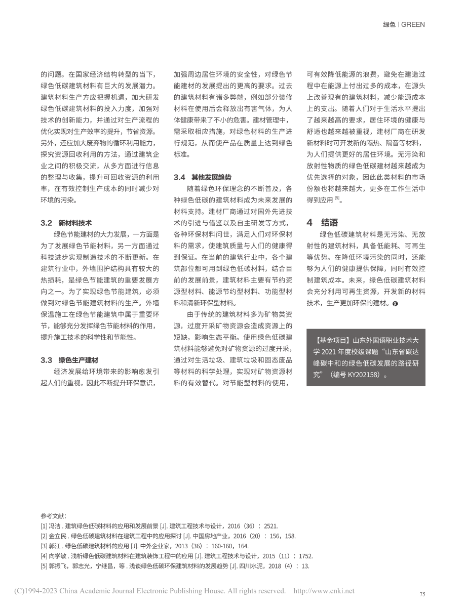 绿色低碳建筑材料应用现状及发展前景研究_张晓静.pdf_第3页