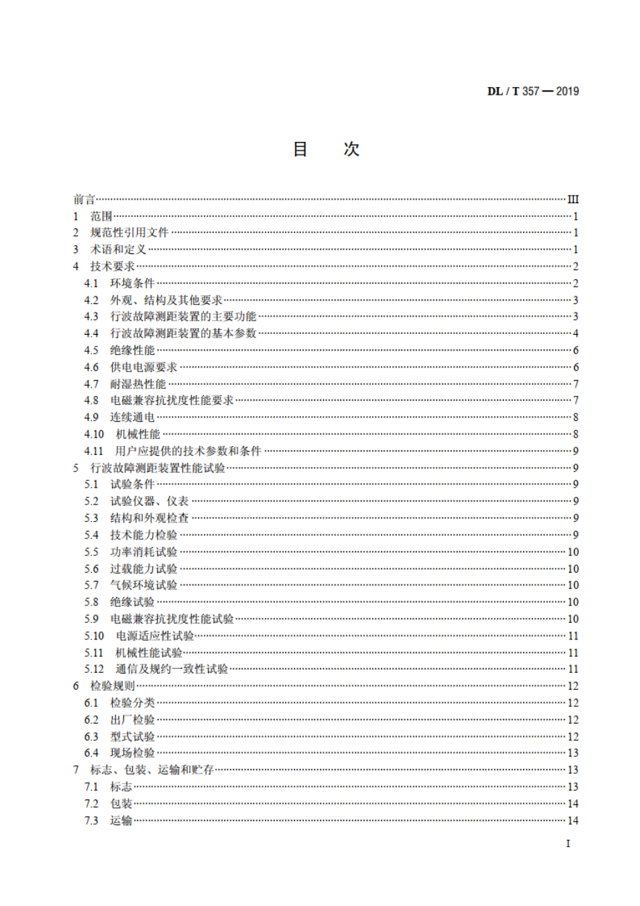 输电线路行波故障测距装置技术条件 DLT 357-2019.pdf_第2页