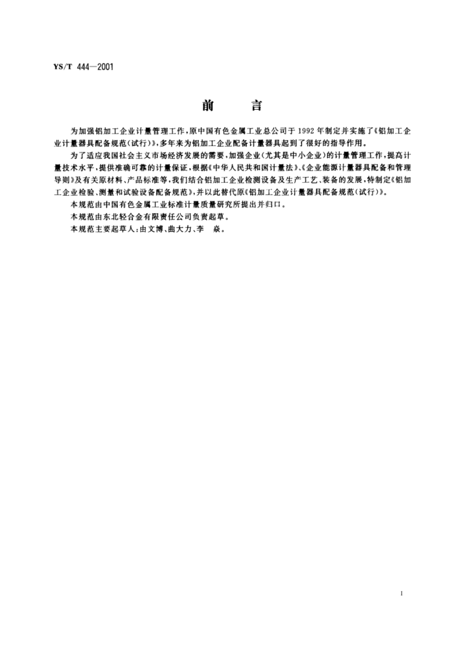 铝加工企业检验、测量和试验设备配备规范 YST 444-2001.pdf_第3页