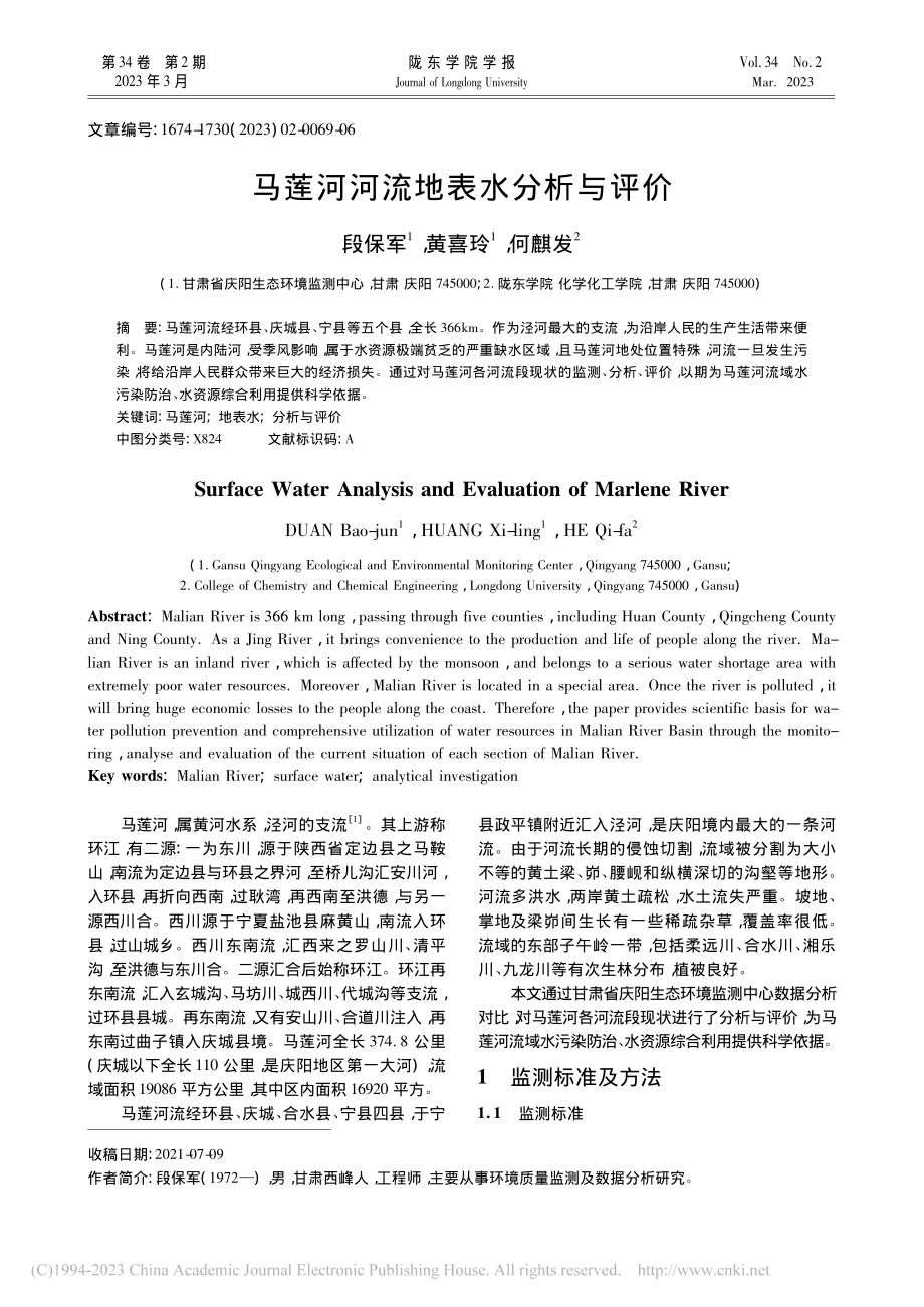 马莲河河流地表水分析与评价_段保军.pdf_第1页