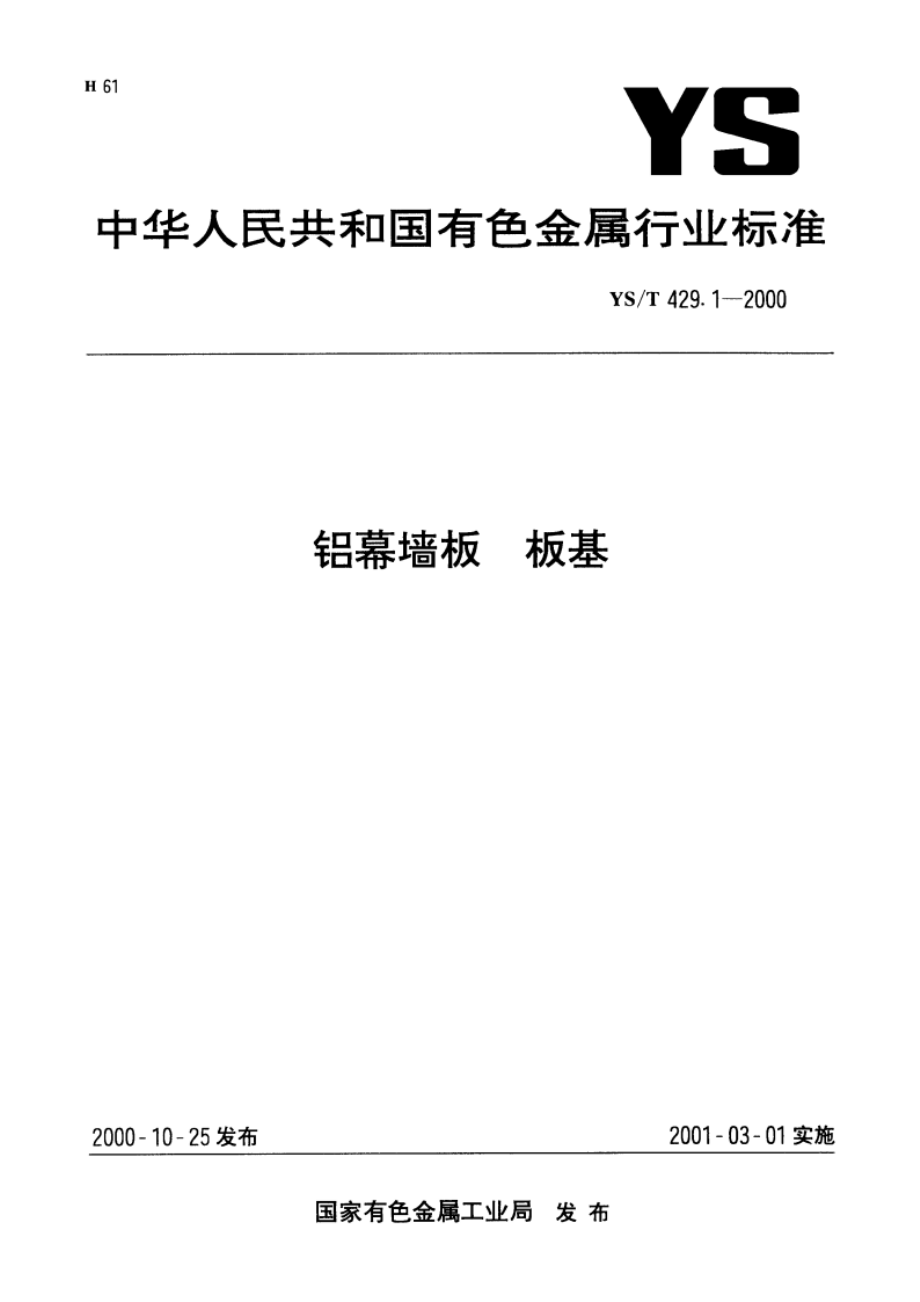 铝幕墙板板基 YST 429.1-2000.pdf_第1页