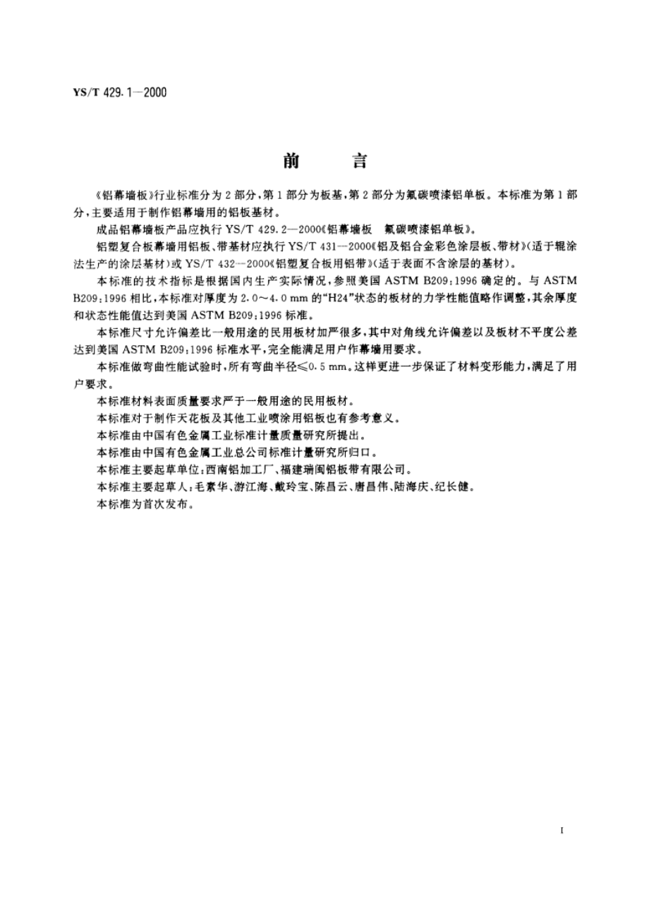 铝幕墙板板基 YST 429.1-2000.pdf_第2页