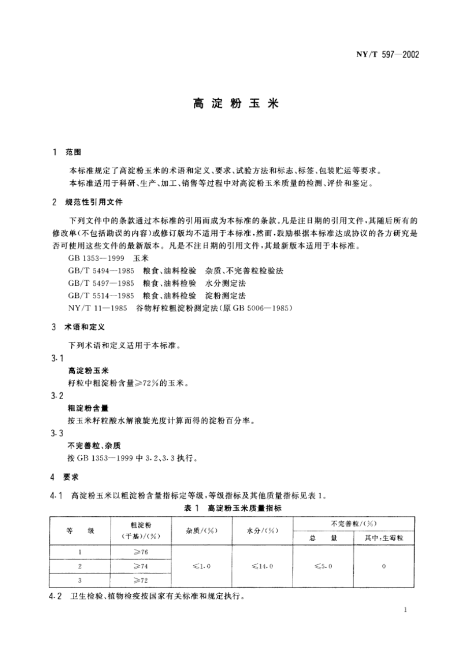 高淀粉玉米 NYT 597-2002.pdf_第3页