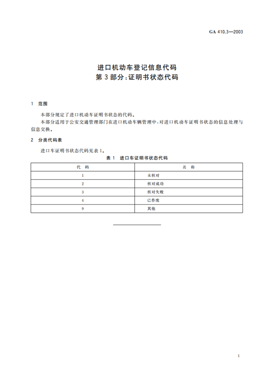 进口机动车登记信息代码 第3部分：证明书状态代码 GA 410.3-2003.pdf_第3页