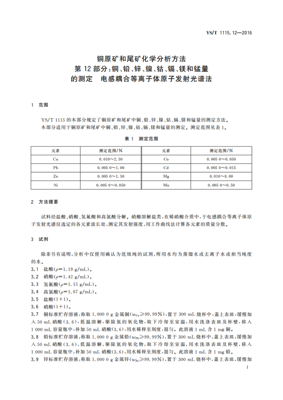 铜原矿和尾矿化学分析方法 第12部分：铜、铅、锌、镍、钴、镉、镁和锰量的测定 电感耦合等离子体原子发射光谱法 YST 1115.12-2016.pdf_第3页