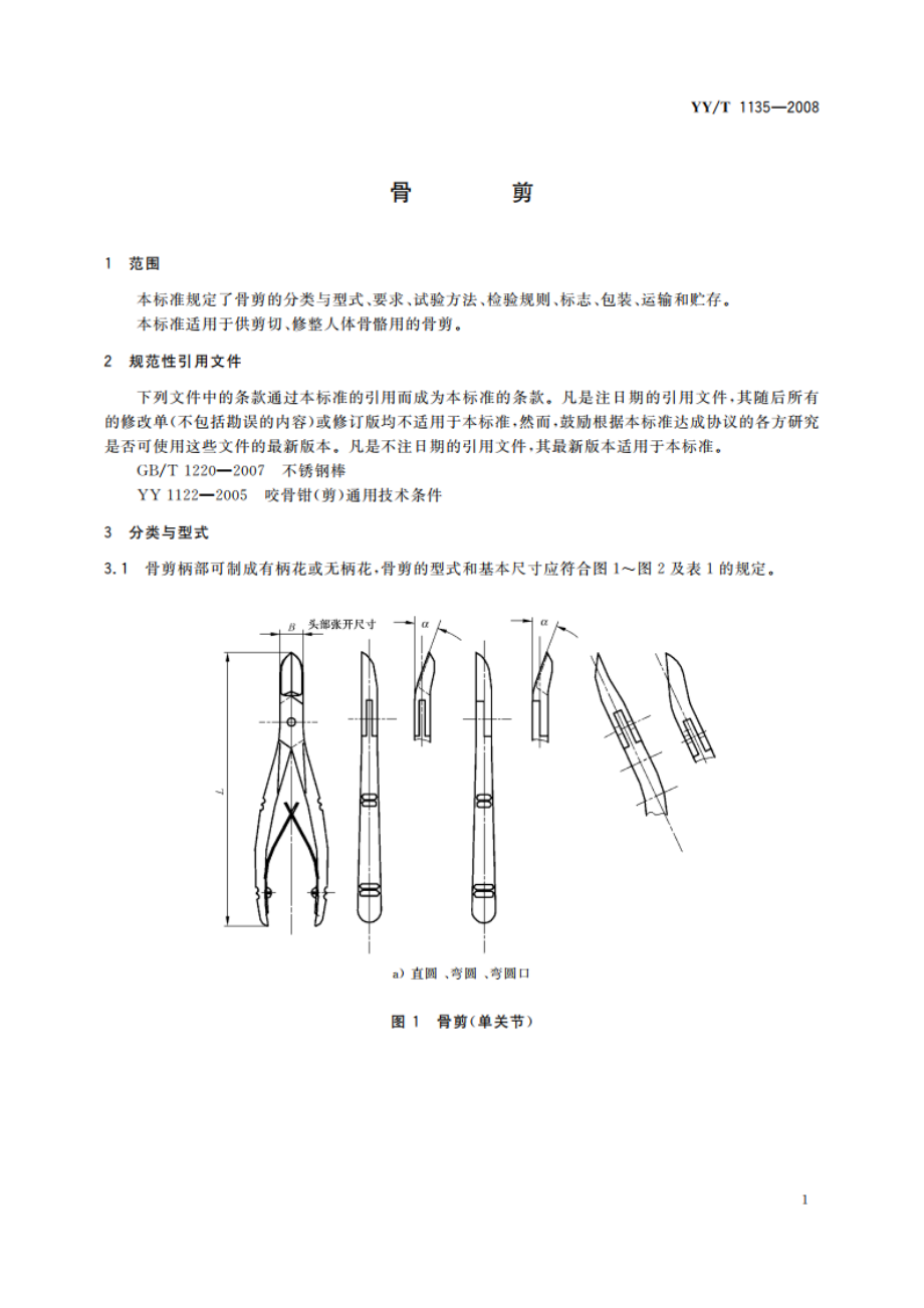 骨剪 YYT 1135-2008.pdf_第3页