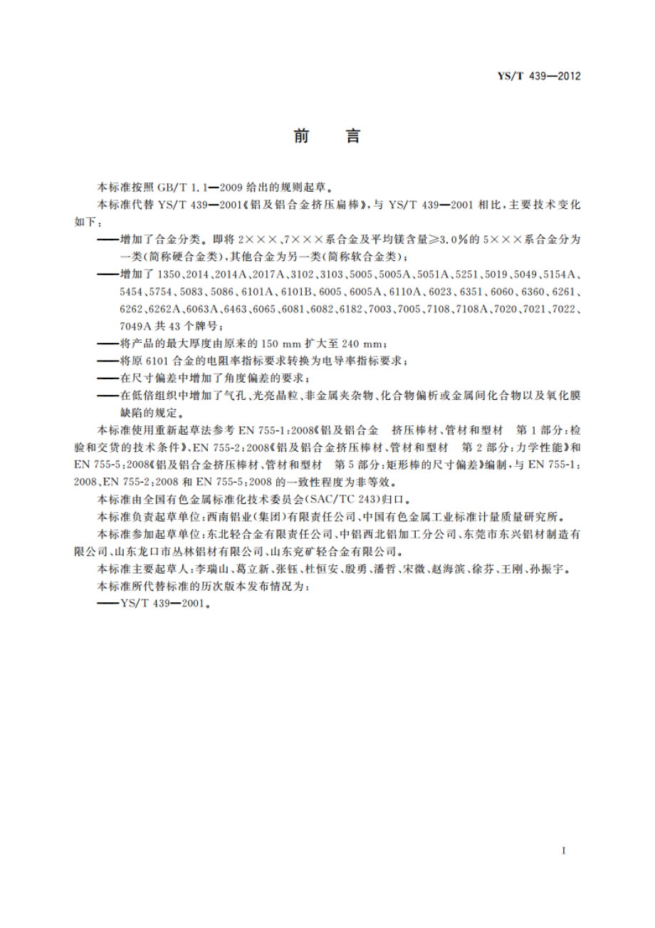 铝及铝合金挤压扁棒及板 YST 439-2012.pdf_第2页