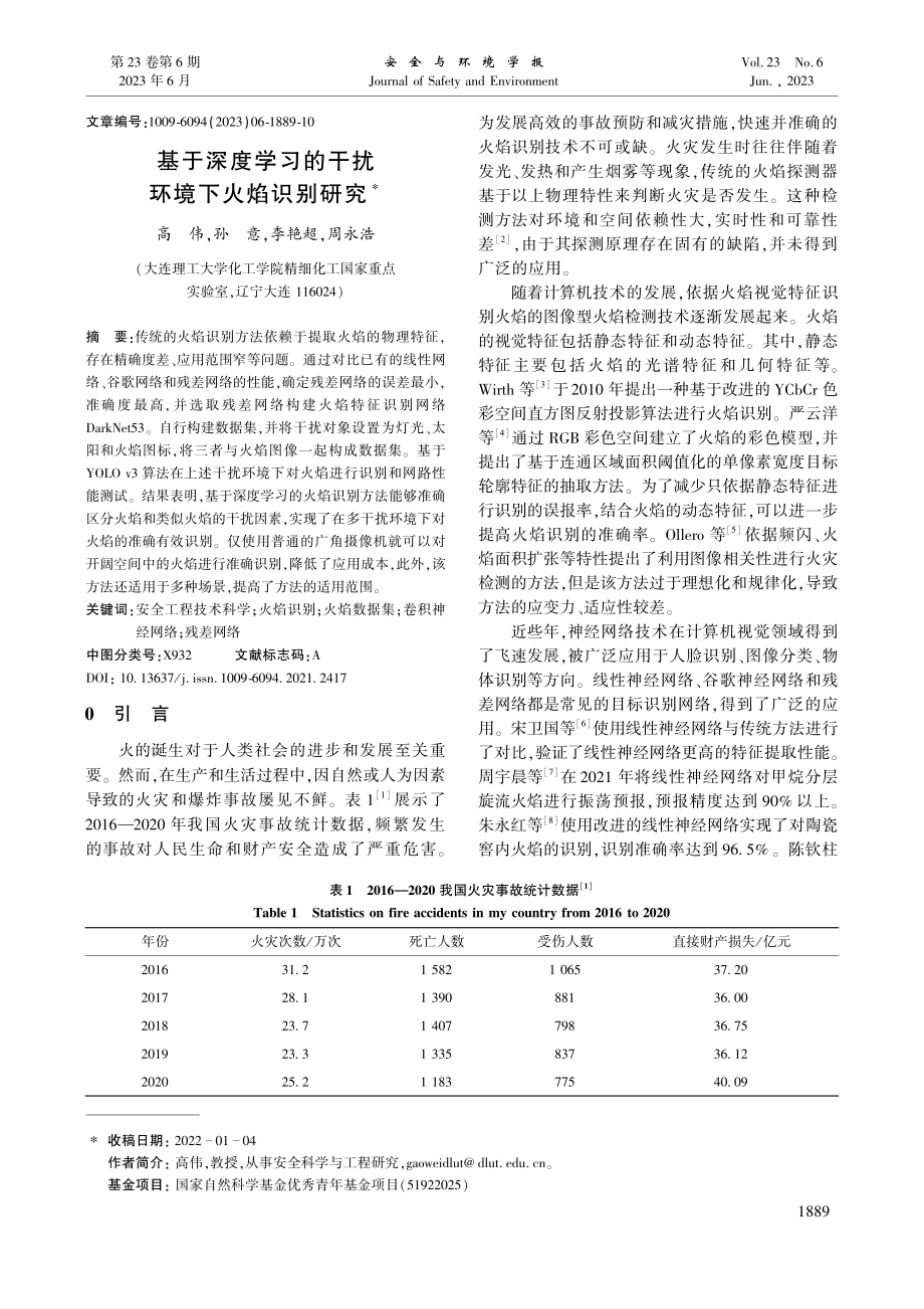 基于深度学习的干扰环境下火焰识别研究_高伟.pdf_第1页