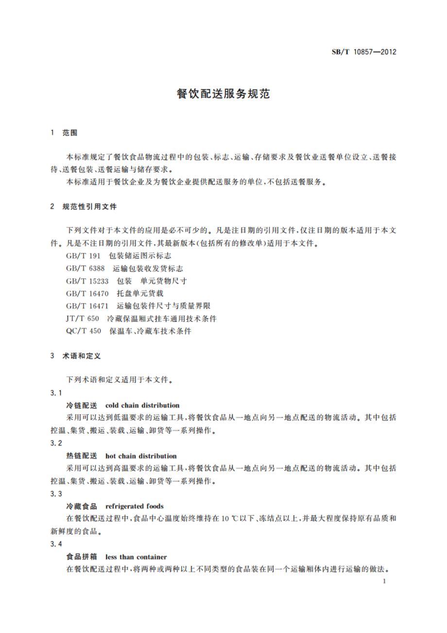 餐饮配送服务规范 SBT 10857-2012.pdf_第3页