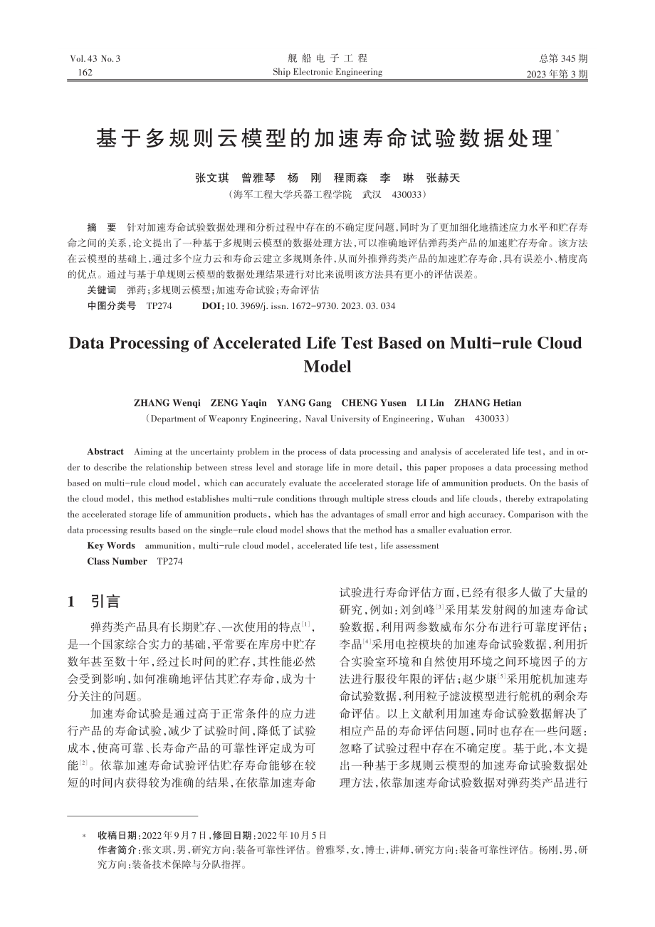 基于多规则云模型的加速寿命试验数据处理_张文琪.pdf_第1页