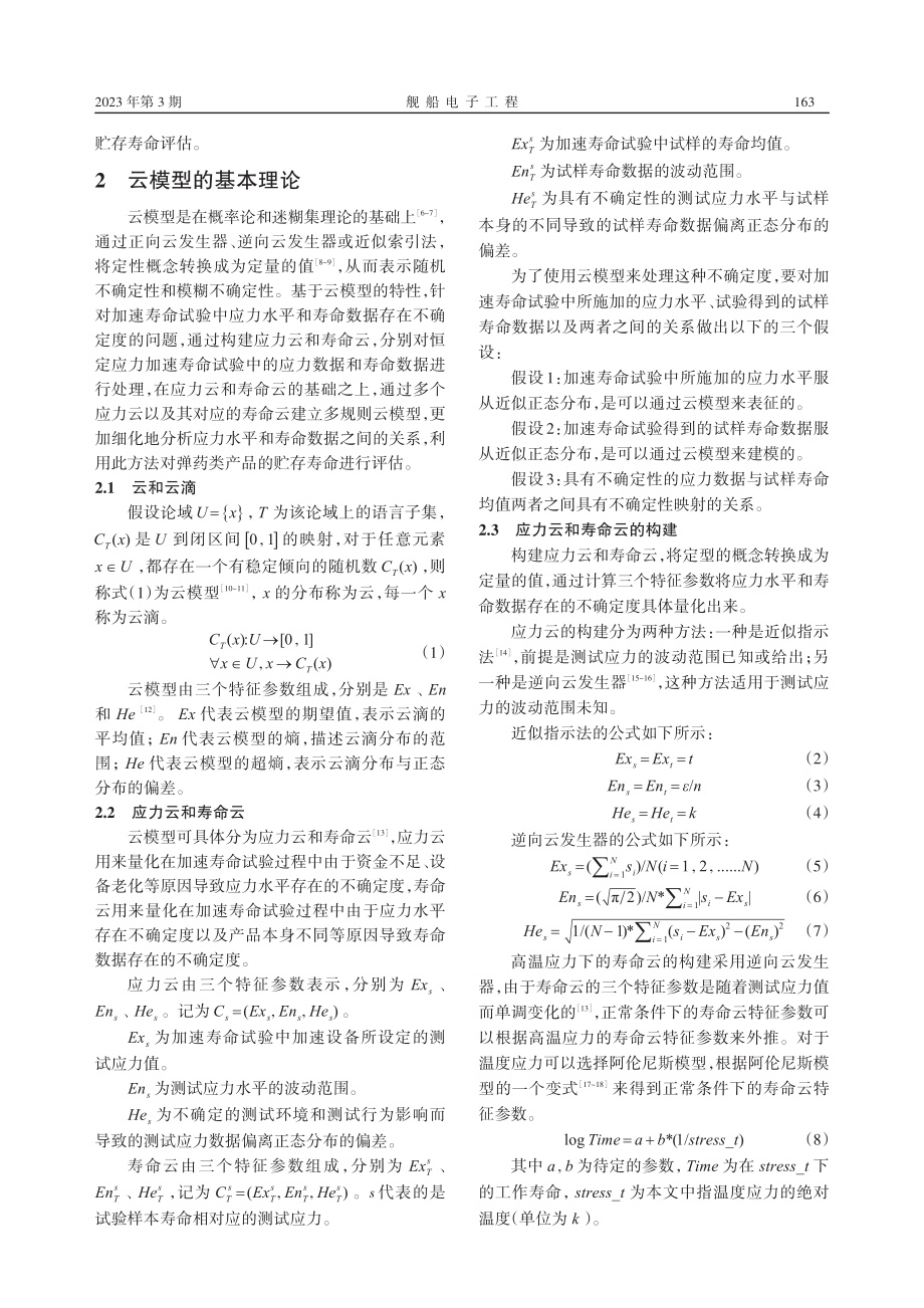 基于多规则云模型的加速寿命试验数据处理_张文琪.pdf_第2页