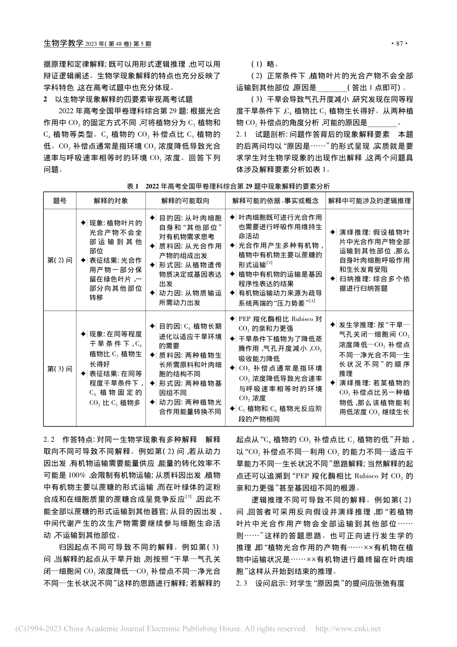 论生物学现象解释的要素——...考全国甲卷理科综合第29题_吴开其.pdf_第2页