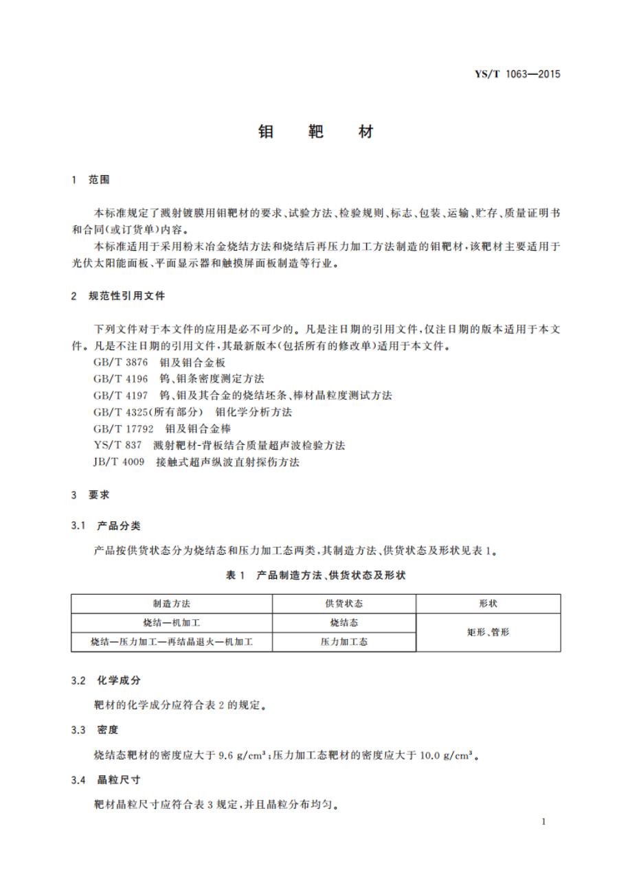 钼靶材 YST 1063-2015.pdf_第3页