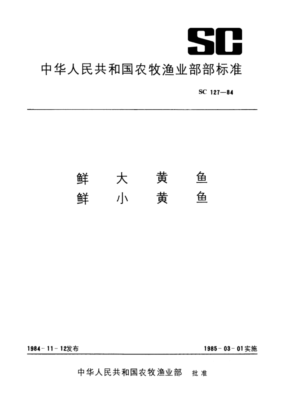 鲜大黄鱼 鲜小黄鱼 SC 127-1984.pdf_第1页