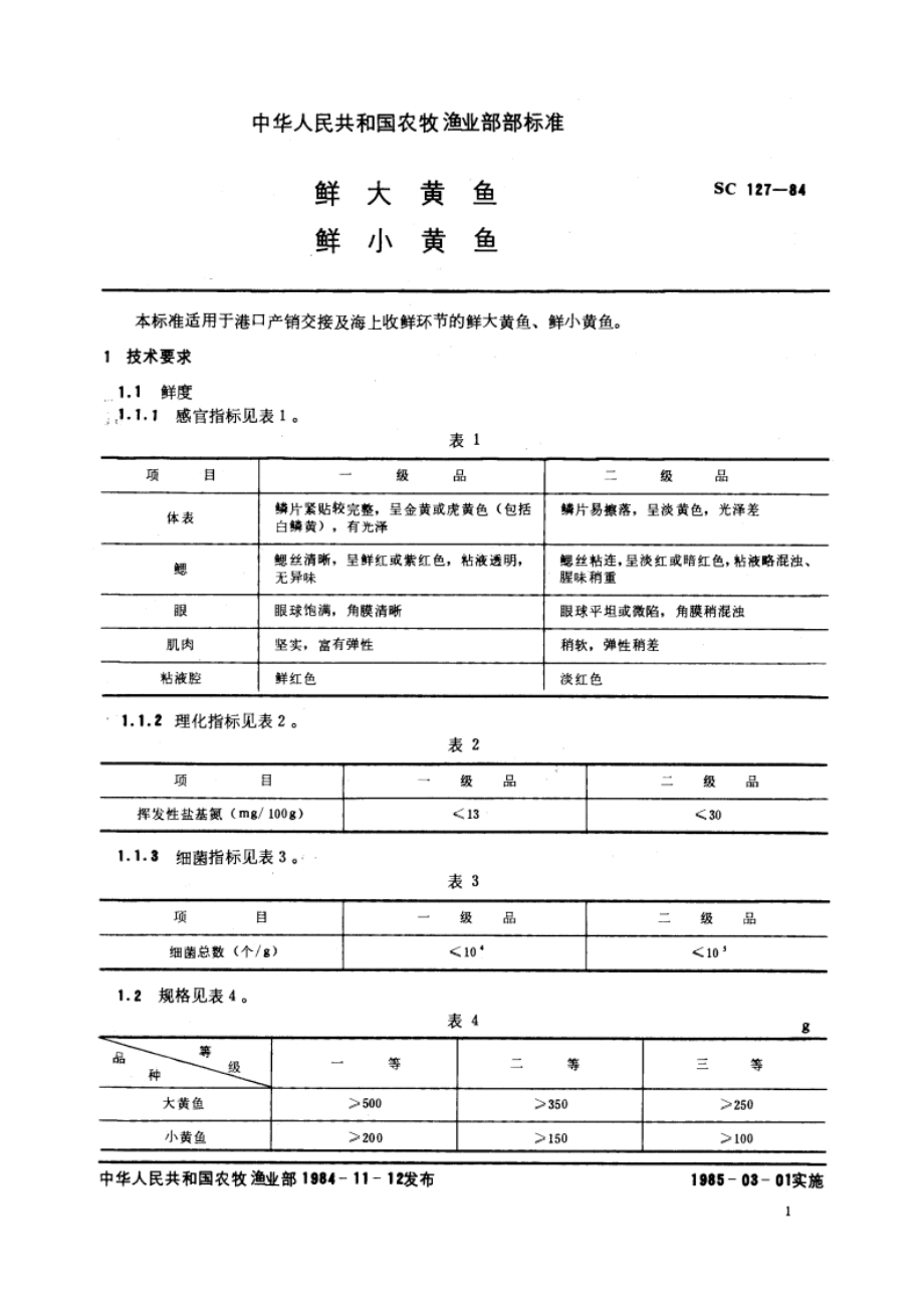 鲜大黄鱼 鲜小黄鱼 SC 127-1984.pdf_第2页