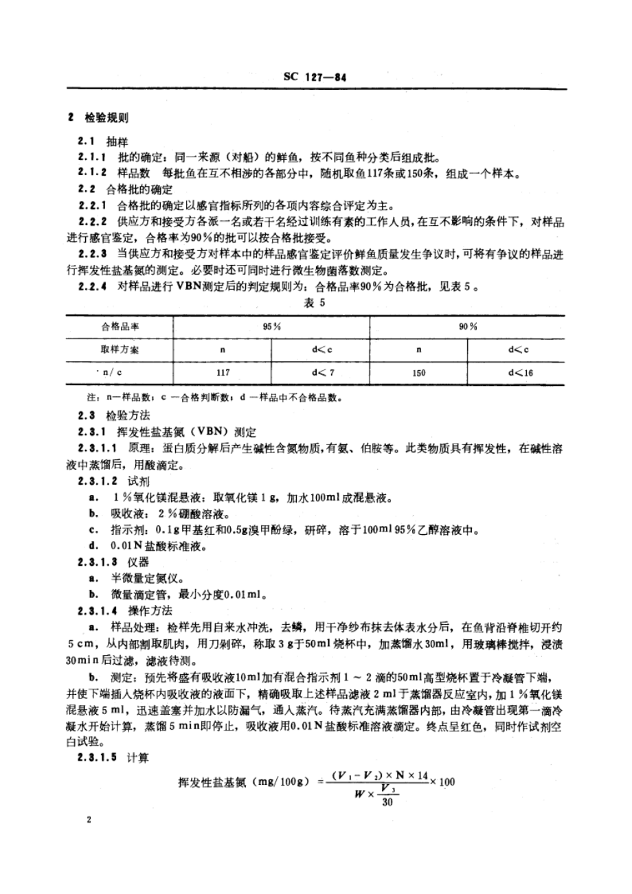 鲜大黄鱼 鲜小黄鱼 SC 127-1984.pdf_第3页