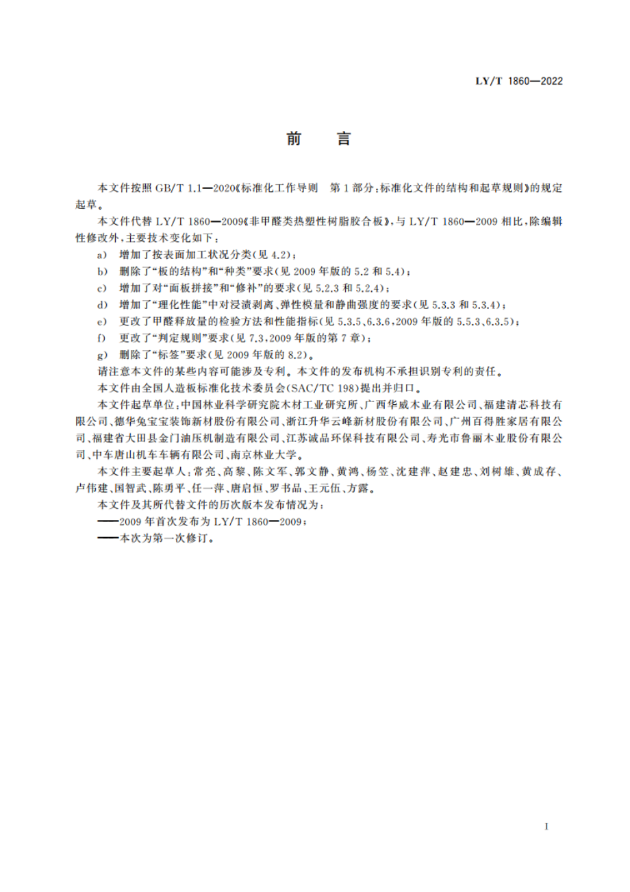 非甲醛类热塑性树脂胶合板 LYT 1860-2022.pdf_第2页