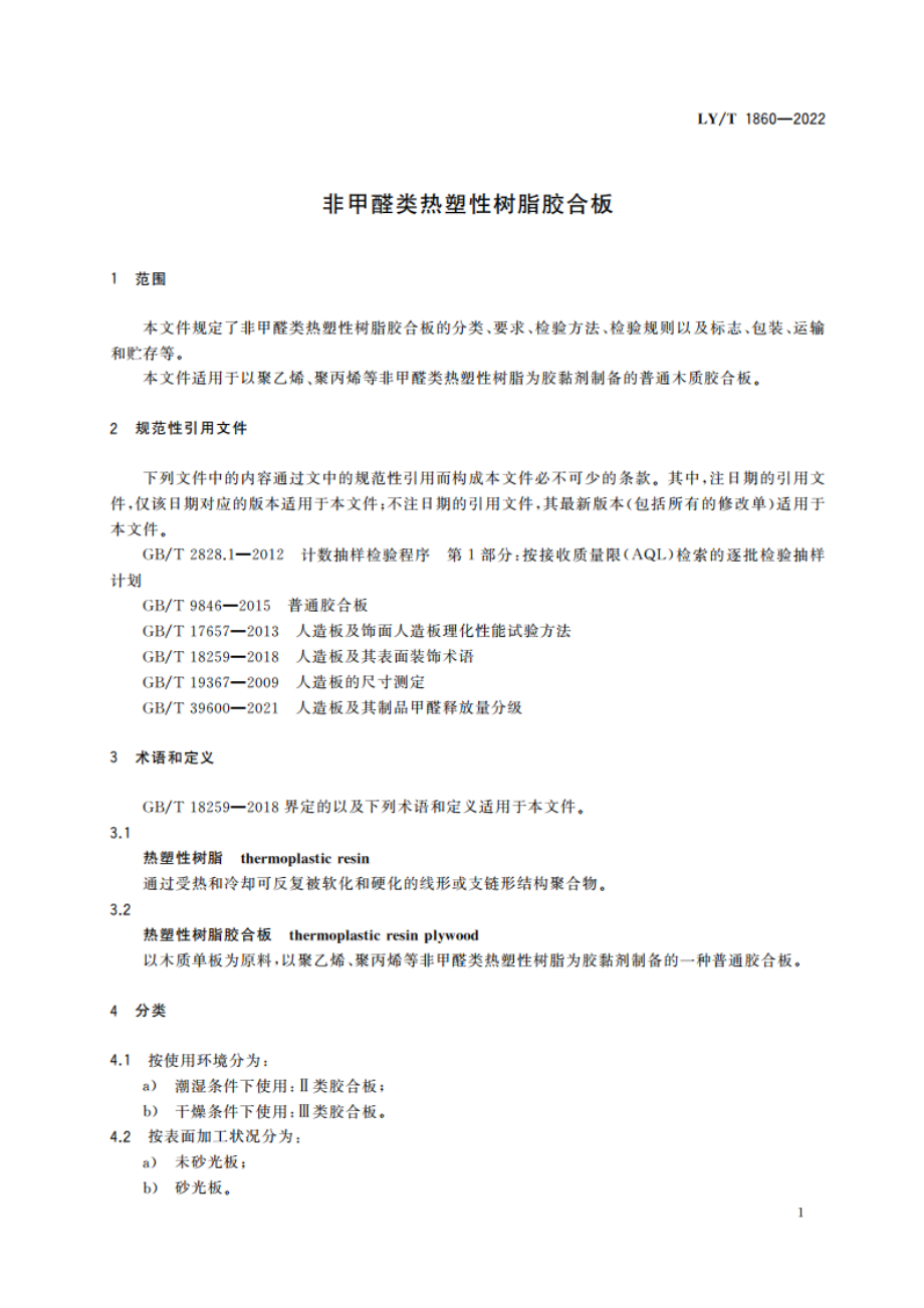 非甲醛类热塑性树脂胶合板 LYT 1860-2022.pdf_第3页