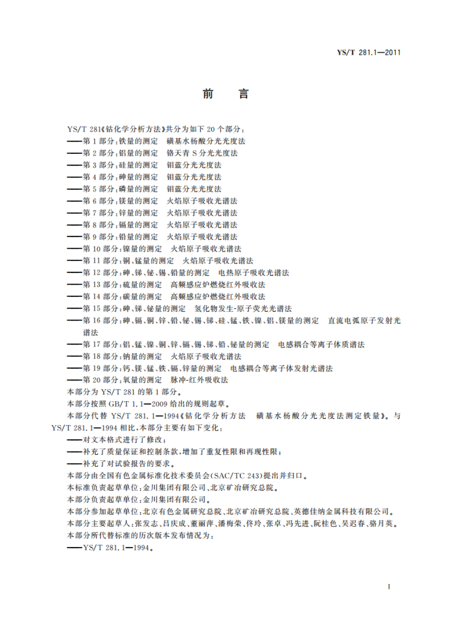 钴化学分析方法 第1部分：铁量的测定 磺基水杨酸分光光度法 YST 281.1-2011.pdf_第3页