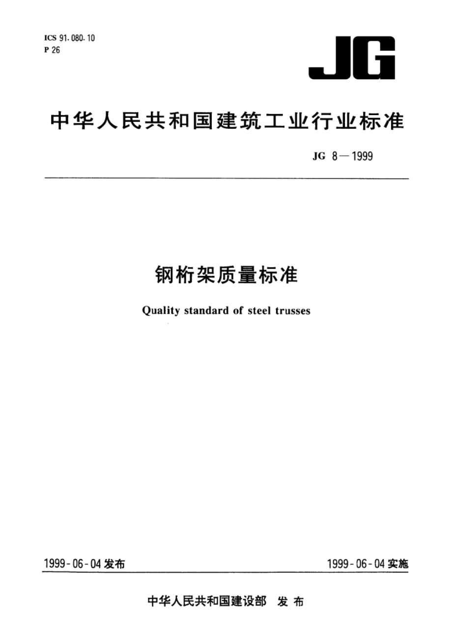 钢桁架质量标准 JG 8-1999.pdf_第1页