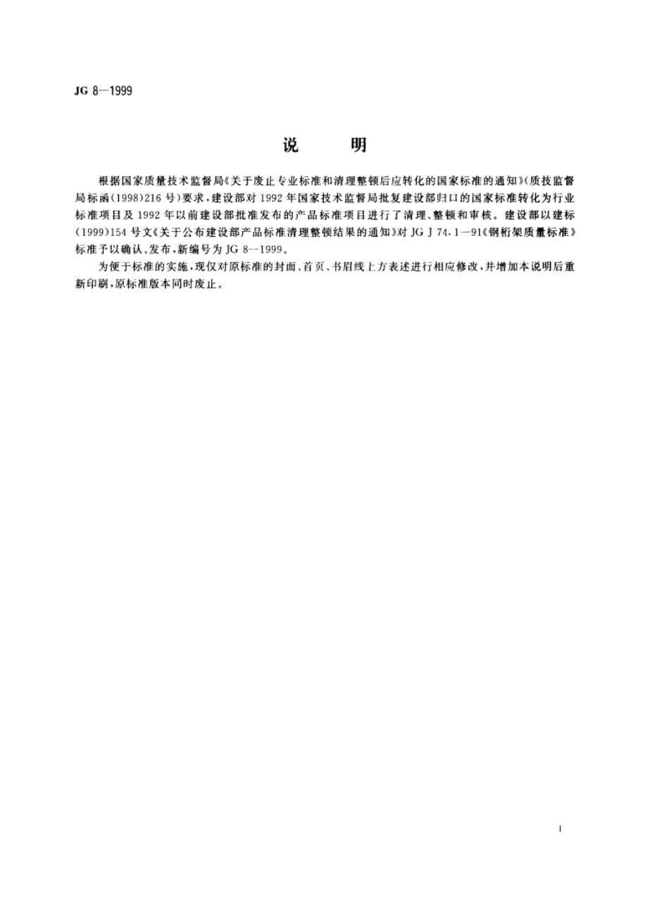 钢桁架质量标准 JG 8-1999.pdf_第2页