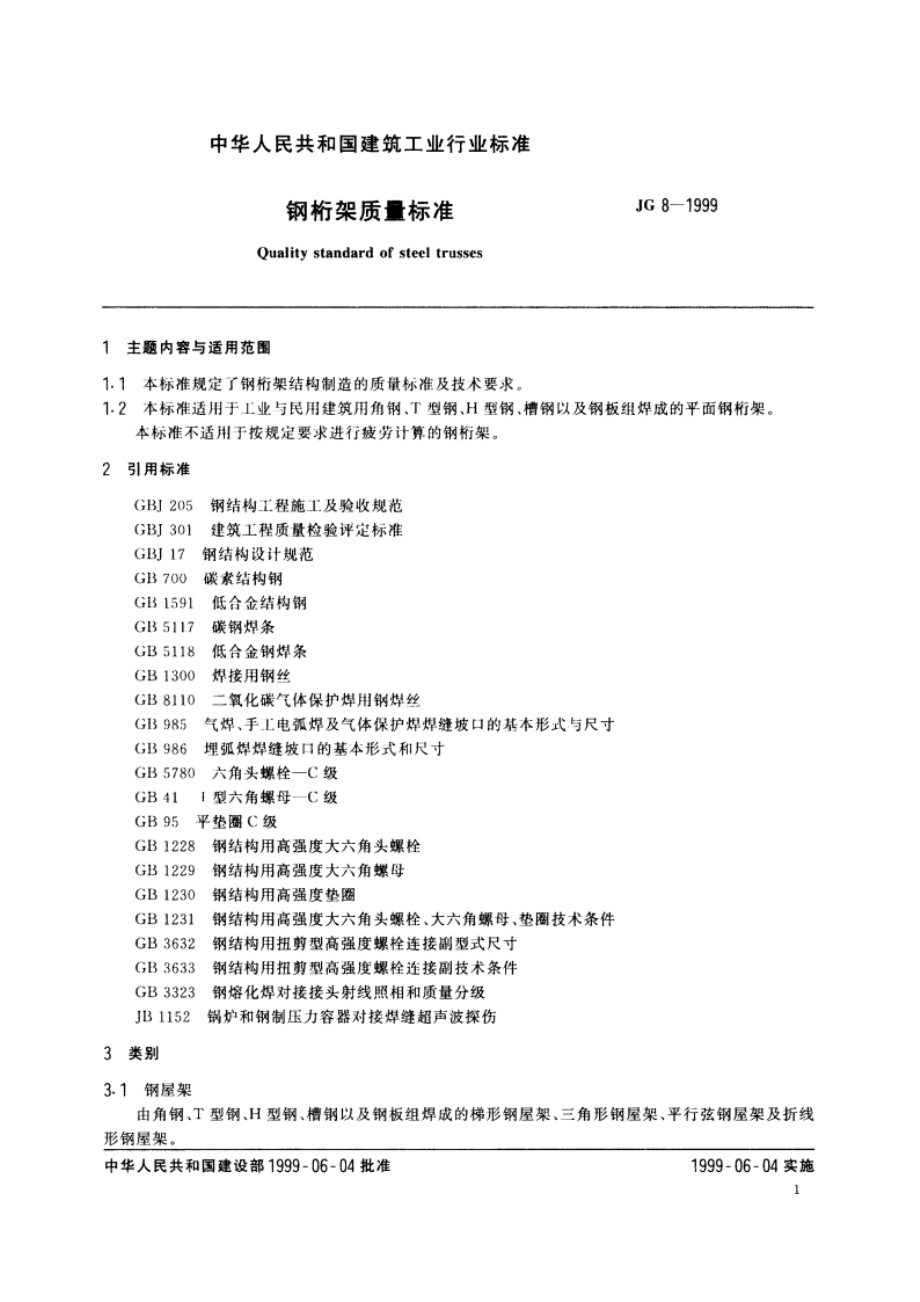 钢桁架质量标准 JG 8-1999.pdf_第3页