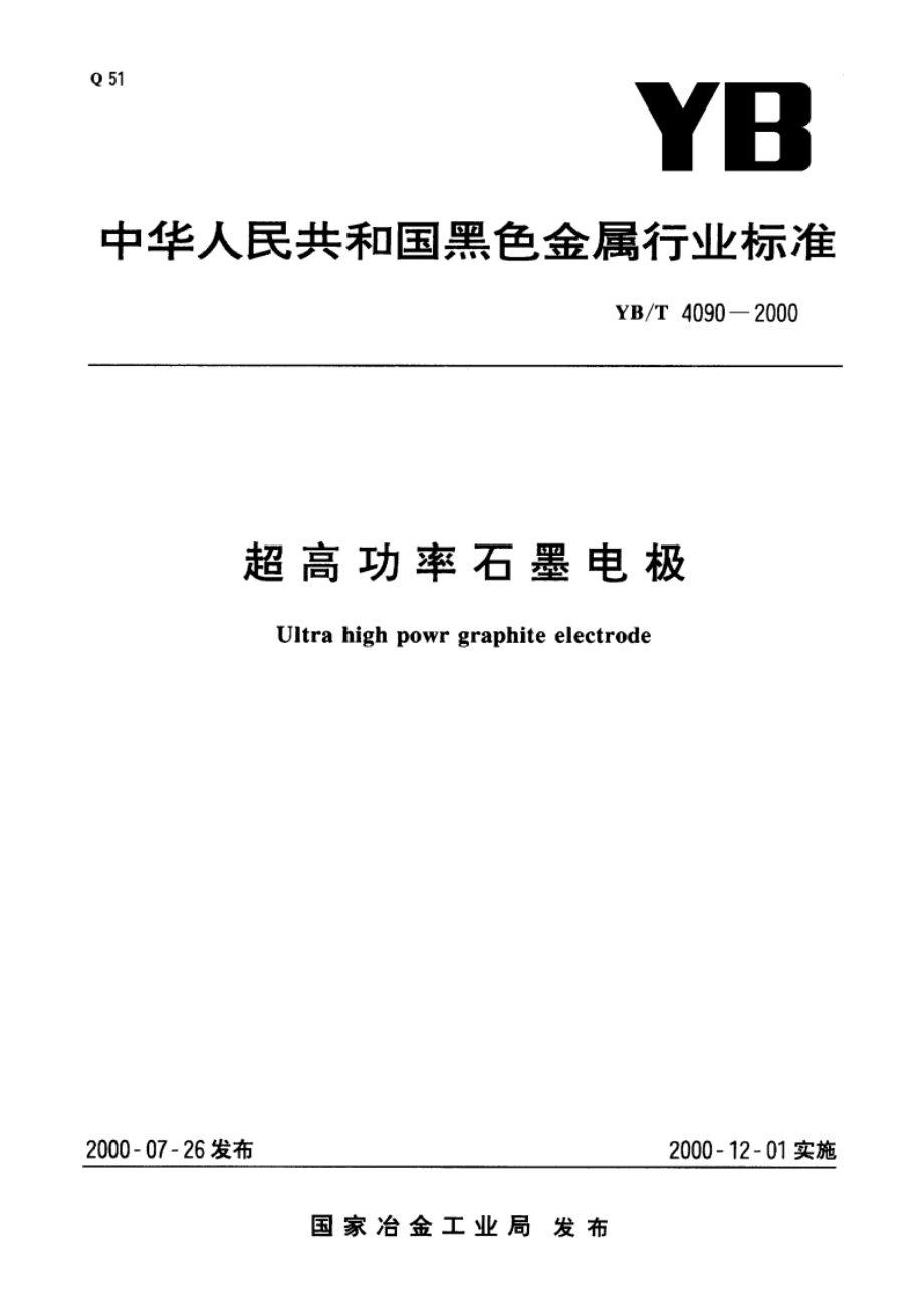 超高功率石墨电极 YBT 4090-2000.pdf_第1页