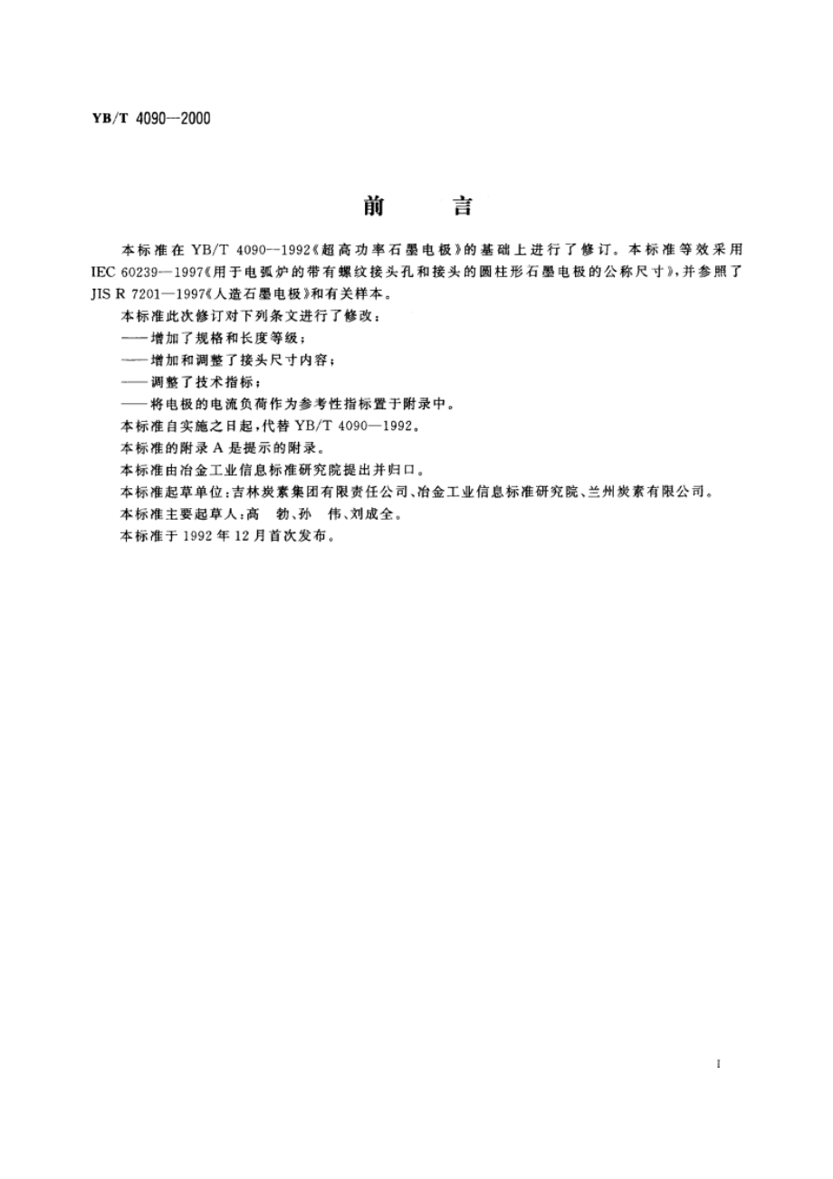 超高功率石墨电极 YBT 4090-2000.pdf_第2页