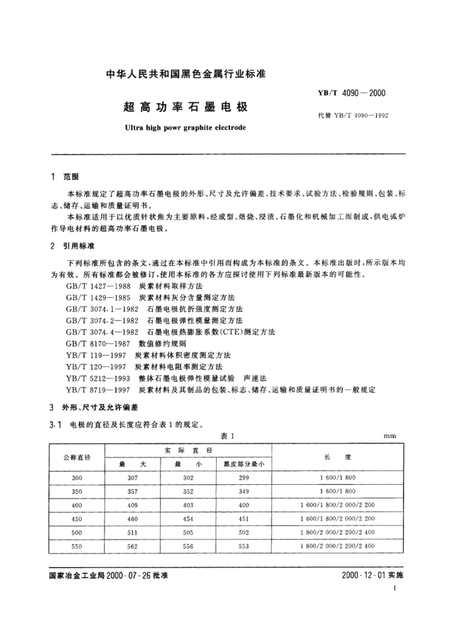 超高功率石墨电极 YBT 4090-2000.pdf_第3页