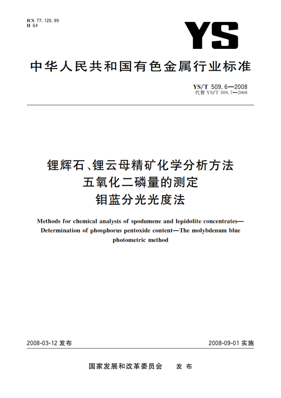 锂辉石、锂云母精矿化学分析方法 五氧化二磷量的测定 钼蓝分光光度法 YST 509.6-2008.pdf_第1页