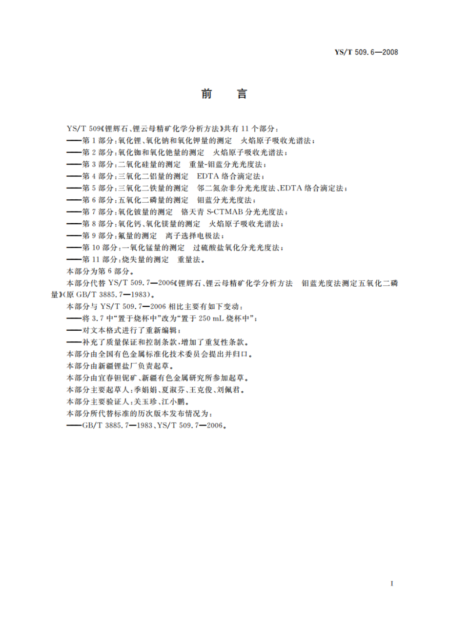 锂辉石、锂云母精矿化学分析方法 五氧化二磷量的测定 钼蓝分光光度法 YST 509.6-2008.pdf_第2页