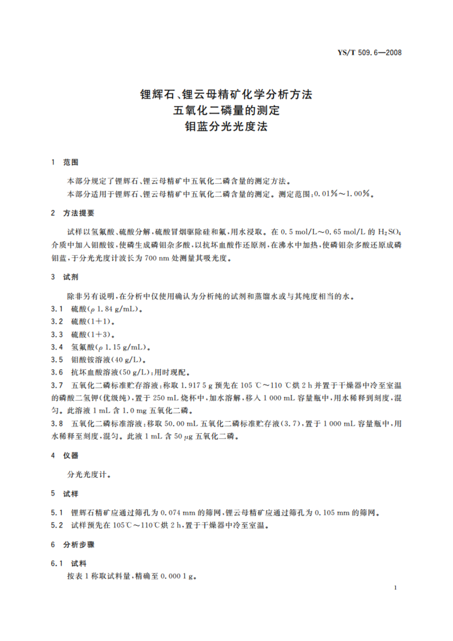 锂辉石、锂云母精矿化学分析方法 五氧化二磷量的测定 钼蓝分光光度法 YST 509.6-2008.pdf_第3页