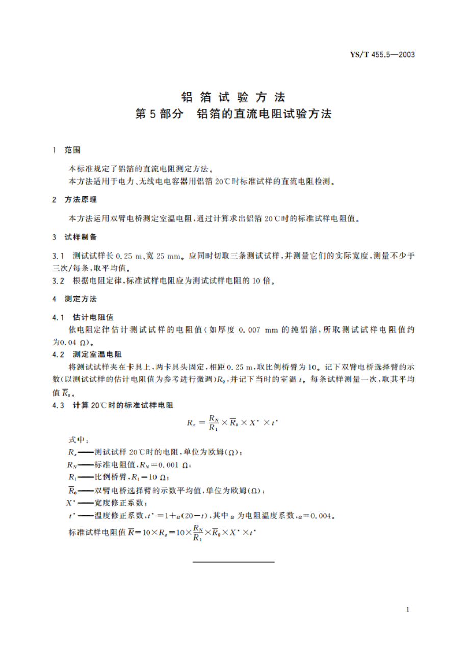 铝箔试验方法 第5部分 铝箔的直流电阻试验方法 YST 455.5-2003.pdf_第3页